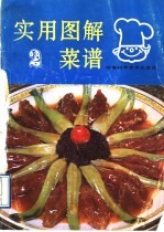 实用图解菜谱 2