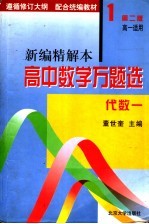 高中数学万题选 新编精解本 代数 1 高一适用