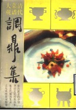 调鼎集 清代菜谱大观 茶点果品编