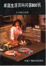 家庭生活百科问答800例
