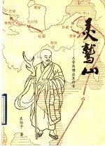 灵鹫山 东晋高僧法显传奇