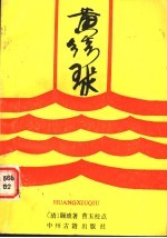 黄绣球