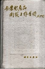 企业新产品开发工作手册