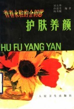 护肤养颜