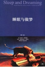 睡眠与做梦 第3版