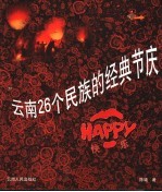 云南二十六个民族的经典节庆 HAPPY·快乐