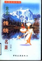 东北传统名菜