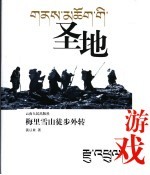 圣地游戏 梅里雪山徒步外转