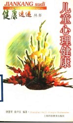 儿童心理健康
