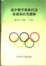 高中数学奥林匹克基础知识及题解 上
