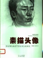 绘画技法指导 素描头像