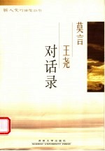 莫言王尧对话录