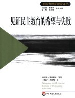 见证民主教育的希望与失败