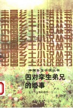 四对孪生弟兄的婚事 七十二大贤的婚事 之一