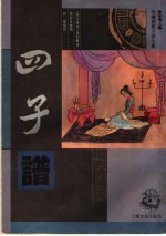 四子谱