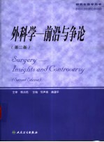 外科学 前沿与争论 第2版