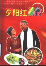 夕阳红美食