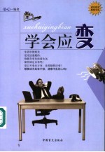 学会应变
