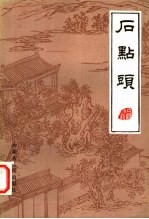 石点头