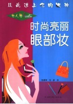 时尚亮丽眼部妆