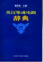 英汉集成电路辞典