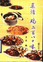 菜谱 鸡280味