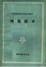 饮食服务技工学校试用教材:理发技术