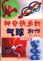 神奇快乐的气球制作