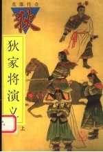 狄家将演义 上