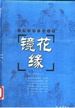 镜花缘
