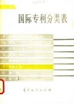 国际专利分类表 F部 机械工程 第4版