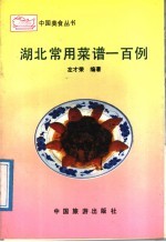 湖北常用菜谱一百例