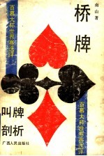 桥牌叫牌剖析 百慕大杯世界赛选评