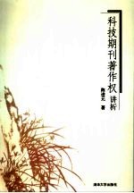 科技期刊著作权讲析