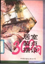 居室装点摆设300问