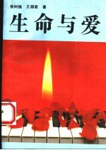 生命与爱