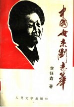中国女杰刘志华