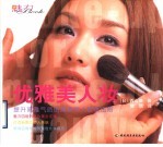 优雅美人妆