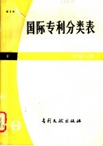 国际专利分类表 F部 机械工程 第3版