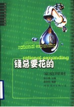 钱总要花的 家庭理财