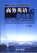 商务英语翻译教程 口译