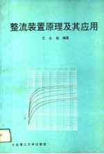 整流装置原理及其应用