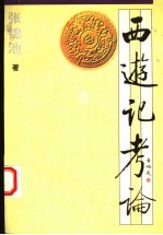西游记考论