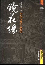 镜花缘:图文本 下