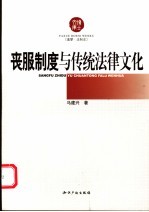 丧服制度与传统法律文化
