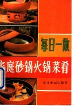 每日一做 家庭砂锅、火锅菜肴