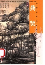 龚贤 下