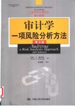 审计学 一项风险分析方法 第5版