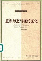 意识形态与现代文化