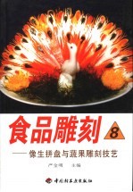 食品雕刻 8 像生拼盘与蔬果雕刻技艺